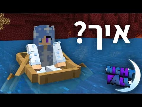 הצפתי את הנדר במים במיינקראפט הישרדות! | נייטפול 8 פרק 5 🌙