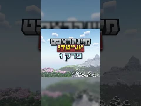 הצטרפתי לשרת ההכי מסוכן בארץ  #מיינקראפט #נייטפול #הפרלמנטום