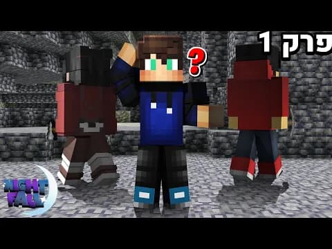 נייטפול 8 פרק 1 | מה אני עושה כאן?!