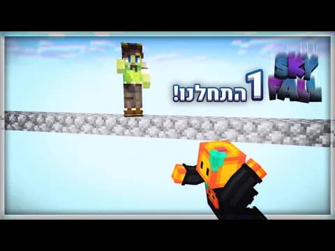 בגדתי בתירס??? | סקייפול פרק 1