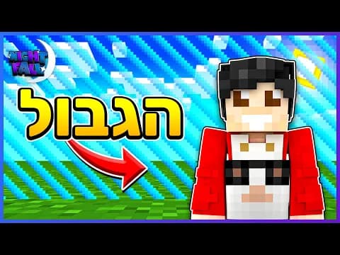 המסע לגבול של מיינקראפט | נייטפול עונה 8 פרק 12