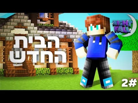 נייטפול 8 פרק 2 | בונים את הבית שלי סוף סוף!