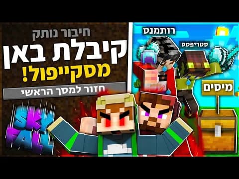 סקייפול פרק 3 | מיסים או באן?! (רותמנס מקבל באן?!)