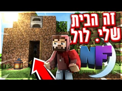 אז נכנסתי לשרת מיינקראפט.. וזה היה טעות. (נייטפול 1 פרק 1)