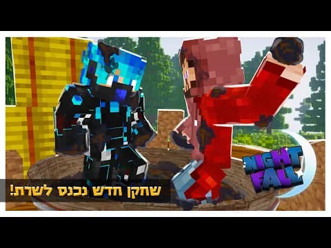 אל תשכחו לשתות (מים)! | נייטפול 8 פרק 16