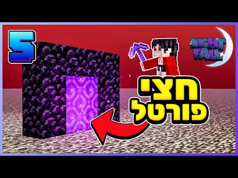מיינקראפט: NightFall פרק 5 - חצי פורטל