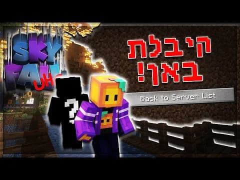 קיבלתי באן בגללו?? | סקייפול פרק 4 (פרק אחרון!)