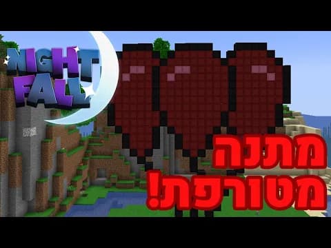 המתנה הכי מטורפת אי פעם! (נייטפול #1)