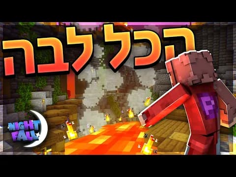 אז אממ כל הבייס שלי לבה.. | נייטפול 1 פרק 10
