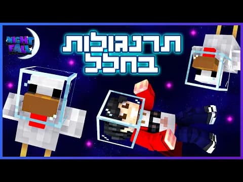 תרנגולות בחלל | נייטפול עונה 2 פרק 23