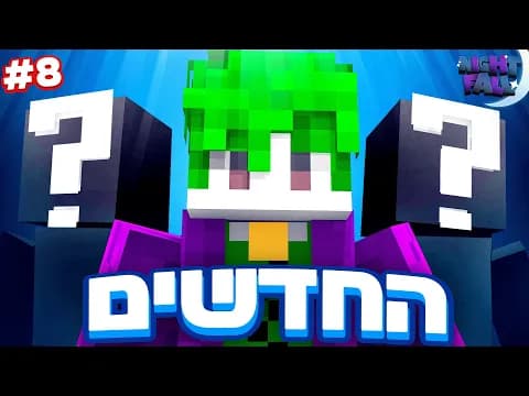 סוף סוף הם הגיעו - החדשים. נייטפול עונה 7 פרק 8