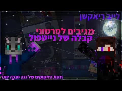 לייב ריאקשן עם דני טום לסרטונים שלכם | ריאקשן לסרטוני קבלה לנייטפול