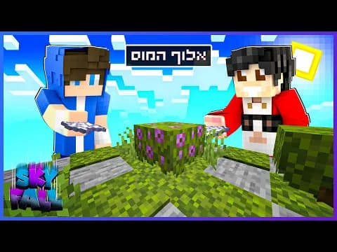 סקייפול | פרק 6 - מי אלוף המוס בשרת?!