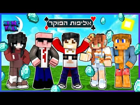 שיחקנו פוקר במיינקראפט | נייטפול עונה 7 פרק בונוס