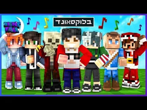בלוקסאונד | נייטפול עונה 2 פרק 26