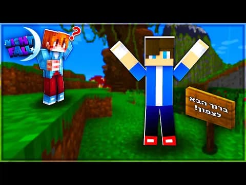 הצטרפתי לצפון! | נייטפול פרק 4