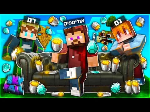סקייפול פרק 1 | אנחנו הכי עשירים בשרת!